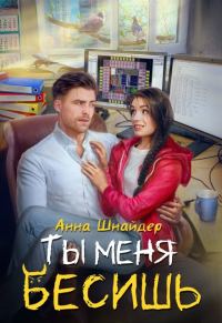 Обложка книги «Ты меня бесишь»
