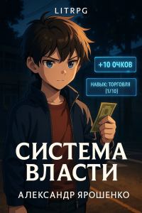Обложка книги «Система власти»