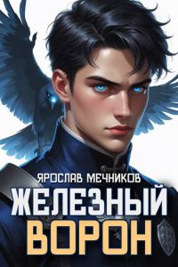 Обложка книги «Железный Ворон 1»