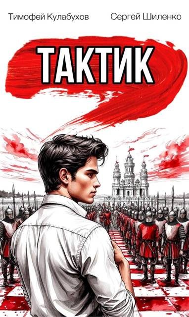 Обложка книги «Тактик 1»