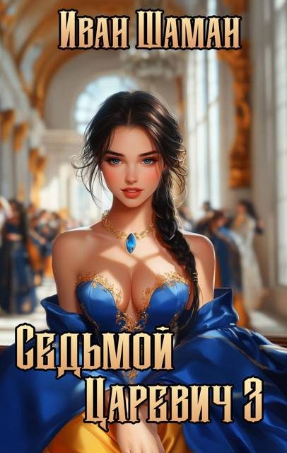 Обложка книги «Седьмой царевич 3»