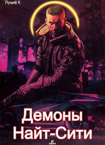 Обложка книги «Cyberpunk 2077 | Демоны Найт-Сити 2»