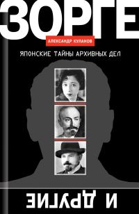 Обложка книги «Зорге и другие. Японские тайны архивных дел»