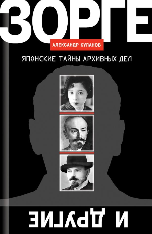 Обложка книги «Зорге и другие. Японские тайны архивных дел»