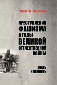Обложка книги «Преступления фашизма в годы Великой Отечественной войны. Знать и помнить»