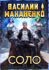 Обложка книги «Соло. Книга 1»