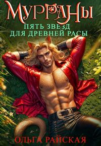 Обложка книги «Пять звезд для древней расы»