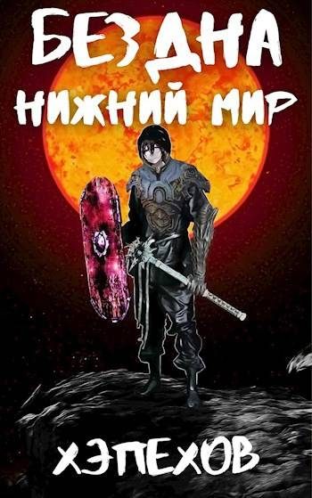 Обложка книги «ИПБ-2: Нижний мир»