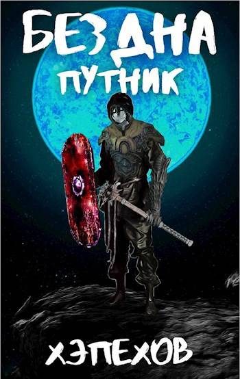 Обложка книги «ИПБ-3: Путник»
