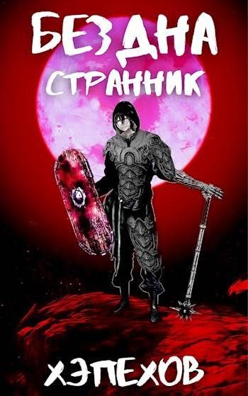 Обложка книги «ИПБ-4: Странник»