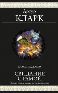 Обложка книги «Свидание с Рамой»