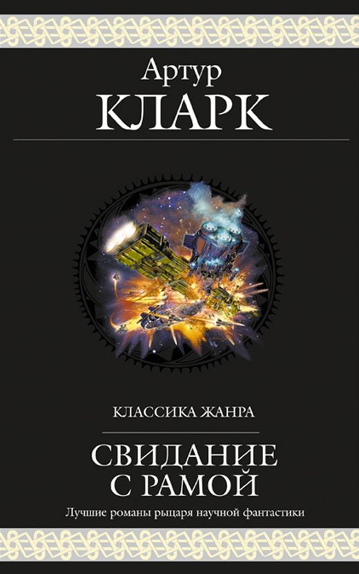 Обложка книги «Свидание с Рамой»