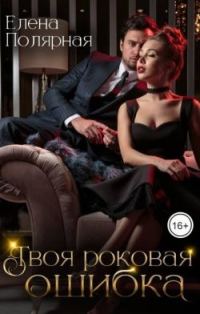 Обложка книги «Твоя роковая ошибка»