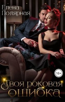 Обложка книги «Твоя роковая ошибка»