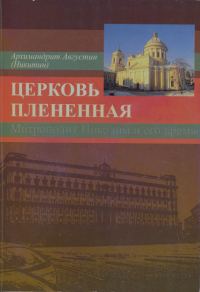 Обложка книги «Церковь плененная. Митрополит Никодим (1929-1978) и его эпоха (в воспоминаниях современников)»