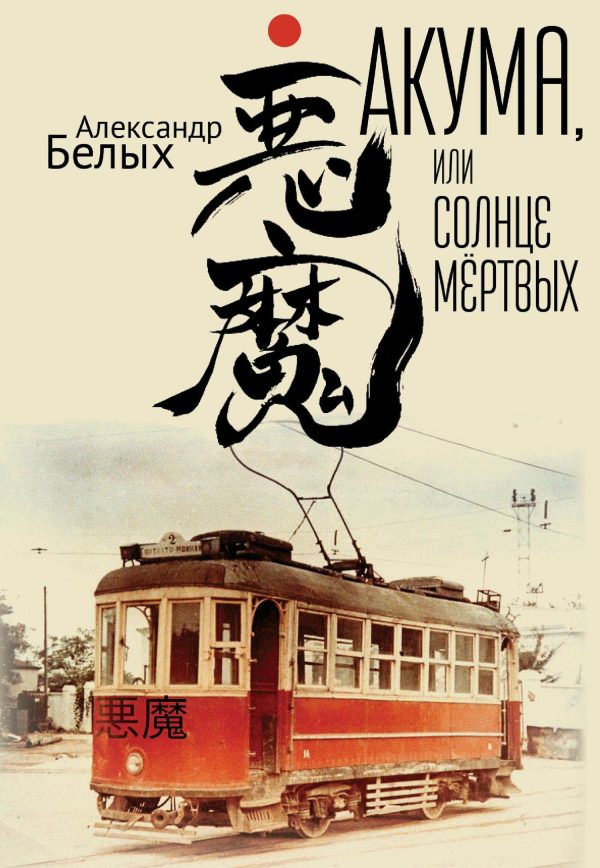 Обложка книги «Акума, или Солнце мертвых»