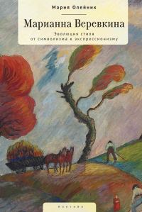 Обложка книги «Марианна Верёвкина. Эволюция стиля от символизма к экспрессионизму»