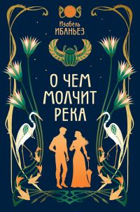 Обложка книги «О чем молчит река»