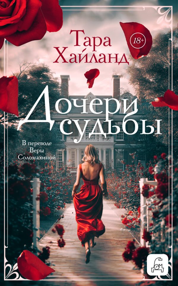Обложка книги «Дочери судьбы»