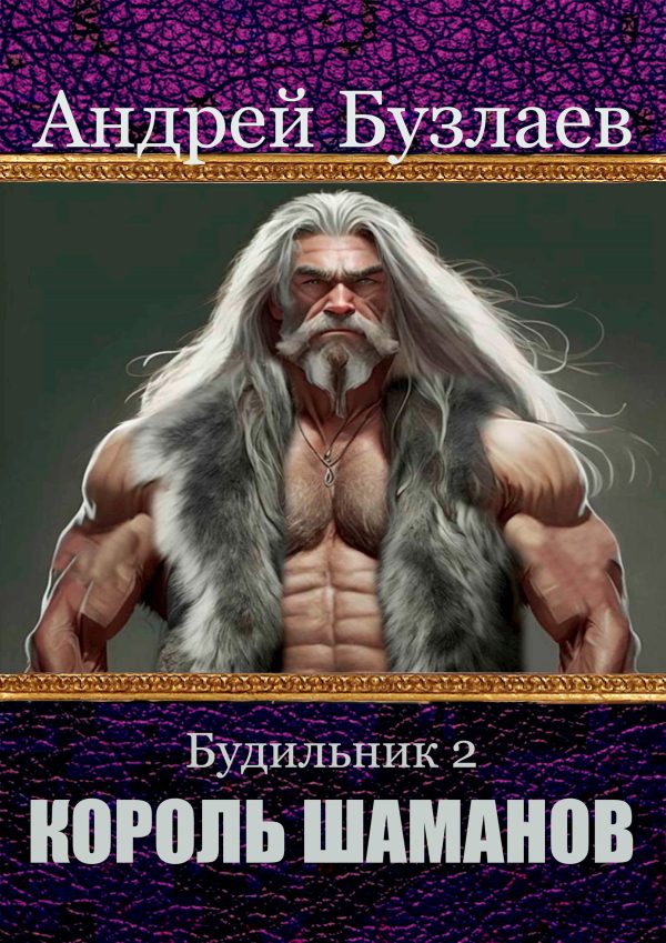 Обложка книги «Король Шаманов»