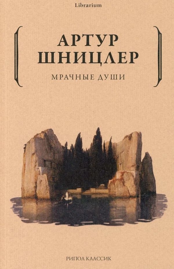 Обложка книги «Мрачные души»