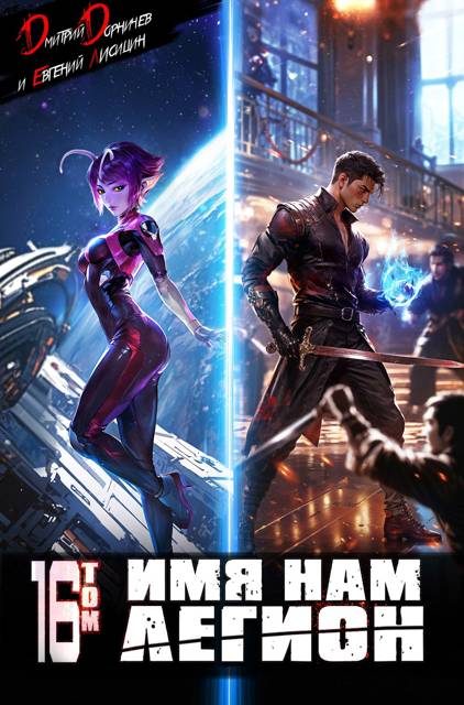 Обложка книги «Имя нам Легион. Том 16»