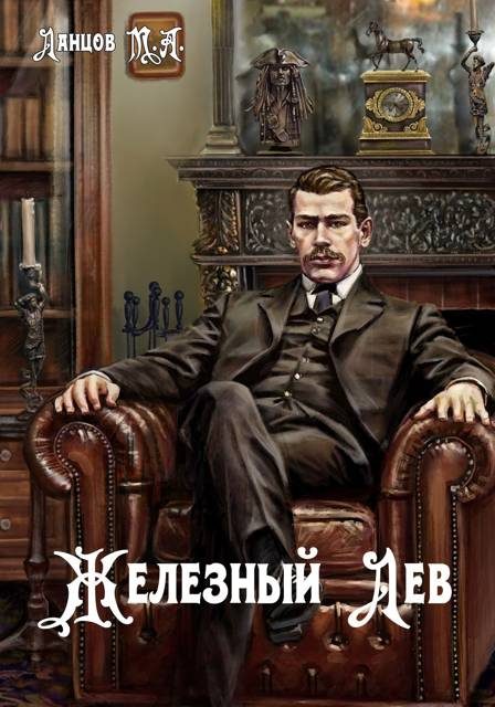 Обложка книги «Железный лев»