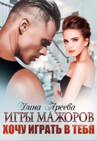 Обложка книги «Игры мажоров. Хочу играть в тебя (СИ)»