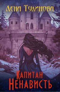 Обложка книги «Капитан Ненависть»