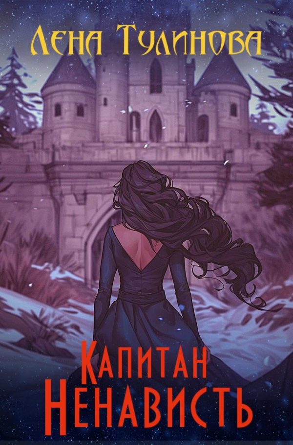Обложка книги «Капитан Ненависть»