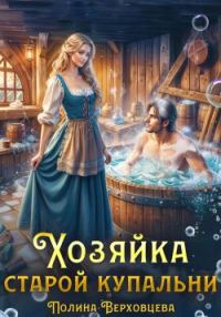 Обложка книги «Хозяйка старой купальни»