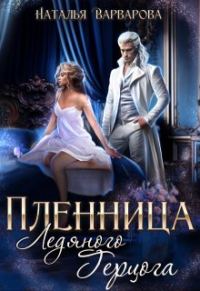 Обложка книги «Пленница ледяного герцога»