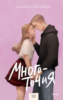 Обложка книги «Многоточия»