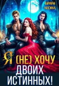 Обложка книги «Я (не) хочу двоих истинных!»