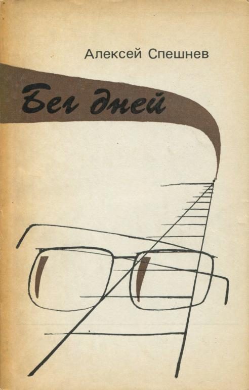 Обложка книги «Бег дней»