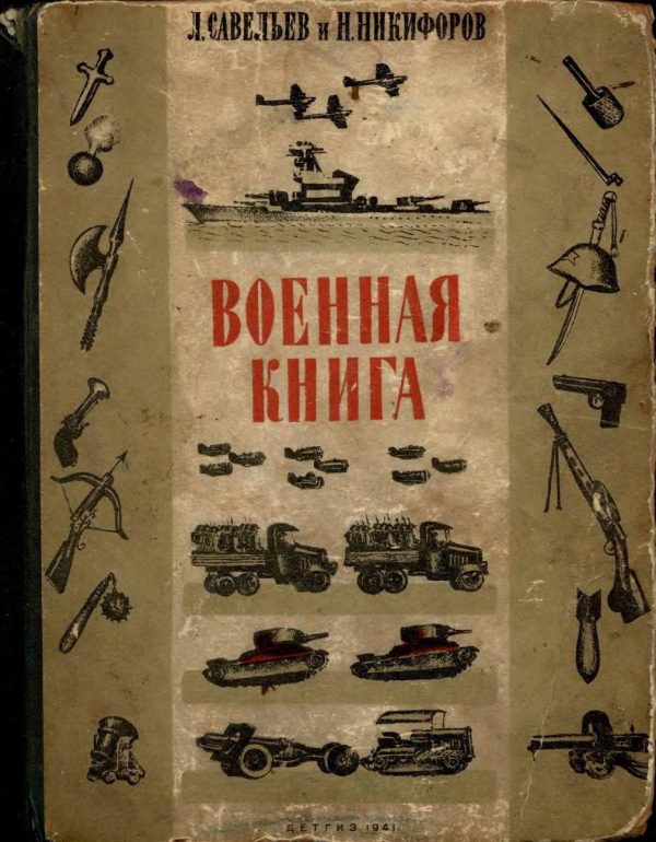 Обложка книги «Военная книга»
