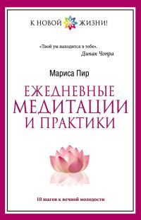 Обложка книги «Ежедневные медитации и практики. 10 шагов к вечной молодости»