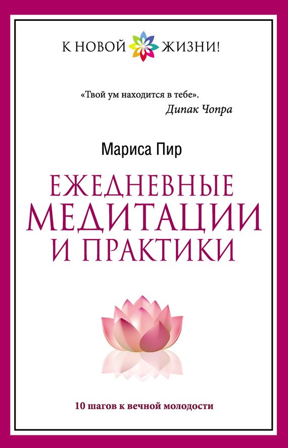 Обложка книги «Ежедневные медитации и практики. 10 шагов к вечной молодости»