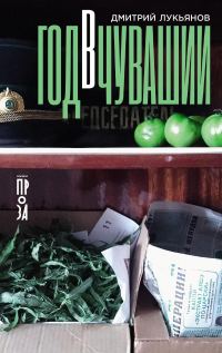Обложка книги «Год в Чувашии»