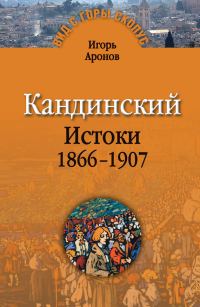 Обложка книги «Кандинский. Истоки. 1866-1907»