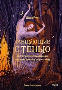 Обложка книги «Танцующие с тенью»