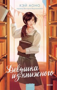 Обложка книги «Девушка из книжного»