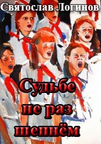 Обложка книги «Судьбе не раз шепнём»