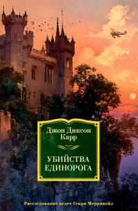 Обложка книги «Убийства единорога»