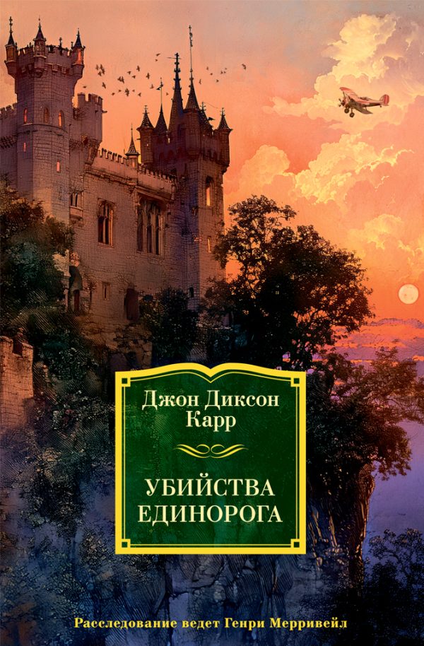 Обложка книги «Убийства единорога»