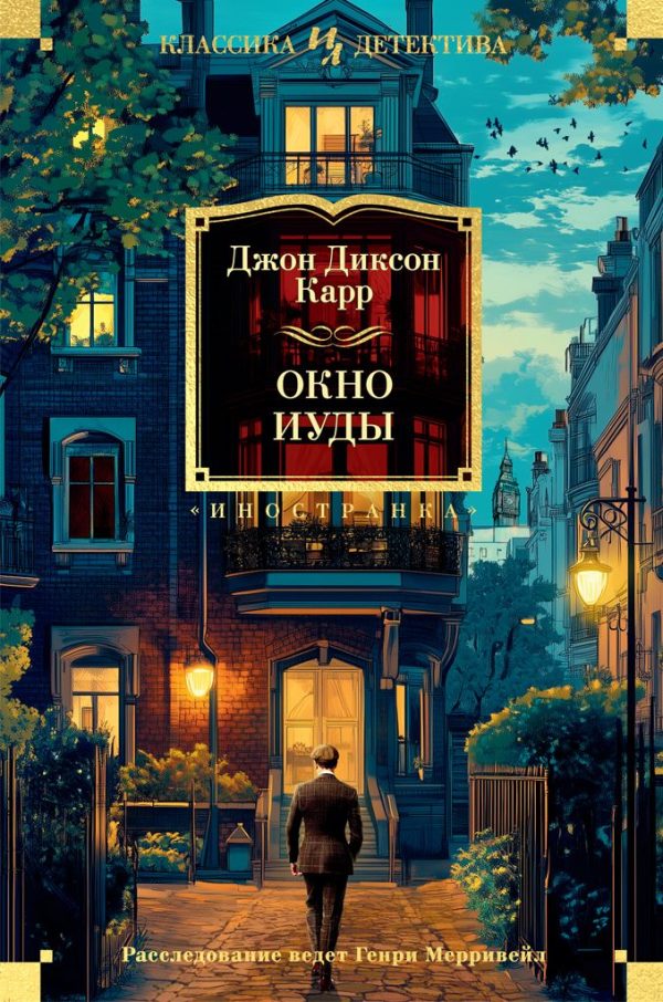 Обложка книги «Окно Иуды»
