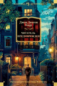 Обложка книги «Читатель предупрежден»