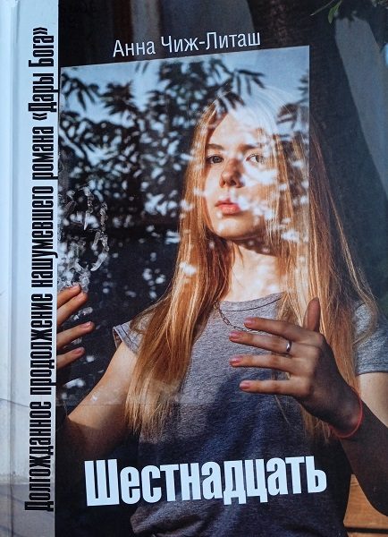 Обложка книги «Шестнадцать»