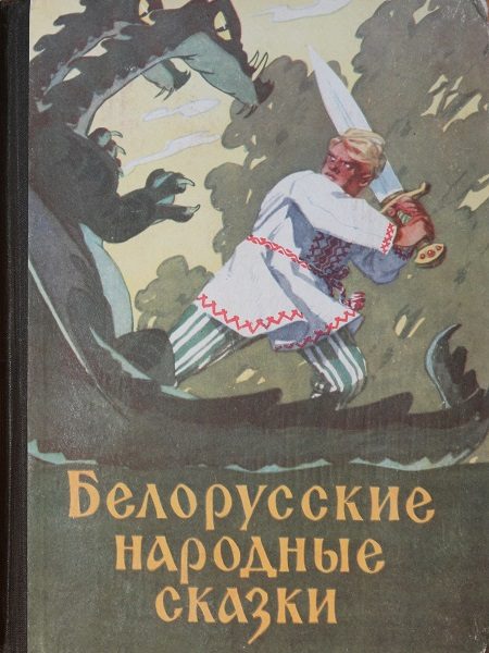Обложка книги «Белорусские народные сказки»