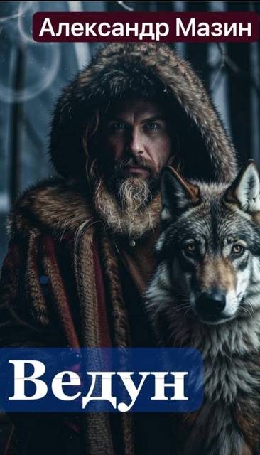 Обложка книги «Ведун»